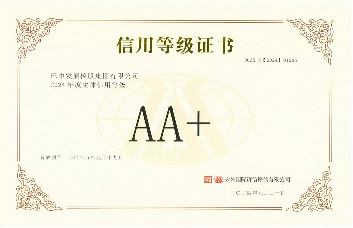 2024年9月20日，巴中發(fā)展集團獲得大公國際評級公司AA+主體信用評級