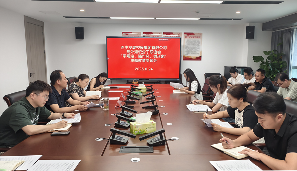 巴中發(fā)展集團黨外知識分子聯(lián)誼會召開“學(xué)規(guī)定、強作風(fēng)、樹形象”主題教育專題會