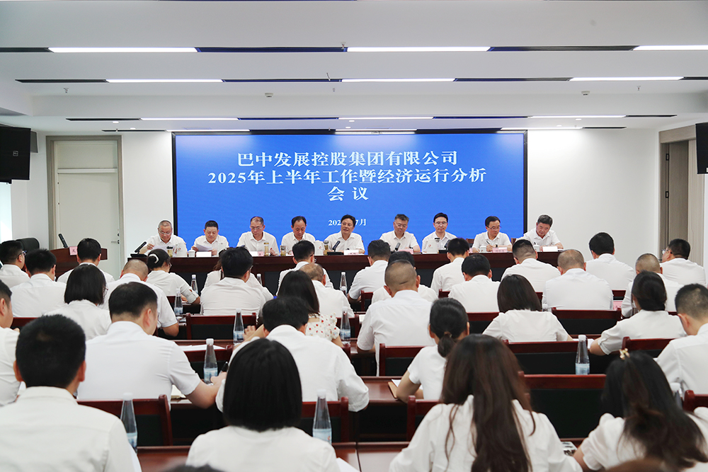 錨定目標(biāo)，全力沖刺年度任務(wù) 巴中發(fā)展集團召開上半年工作暨經(jīng)濟運行分析會